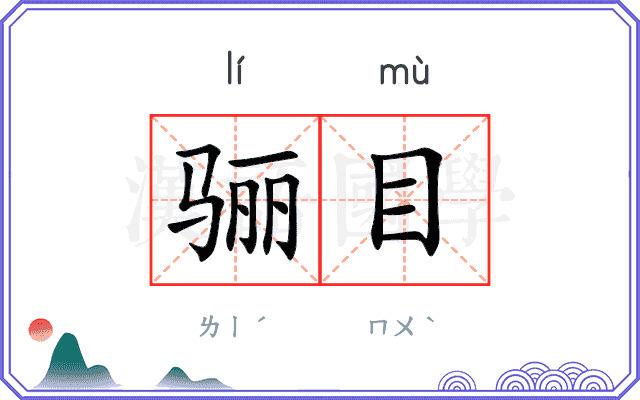 骊目