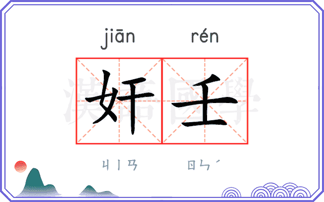奸壬