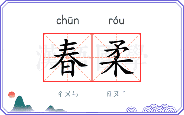 春柔