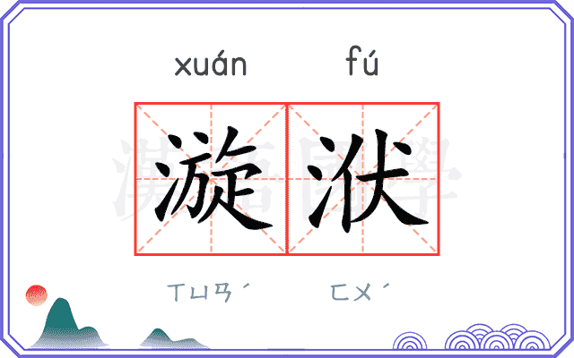 漩洑