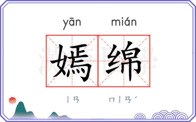 嫣绵