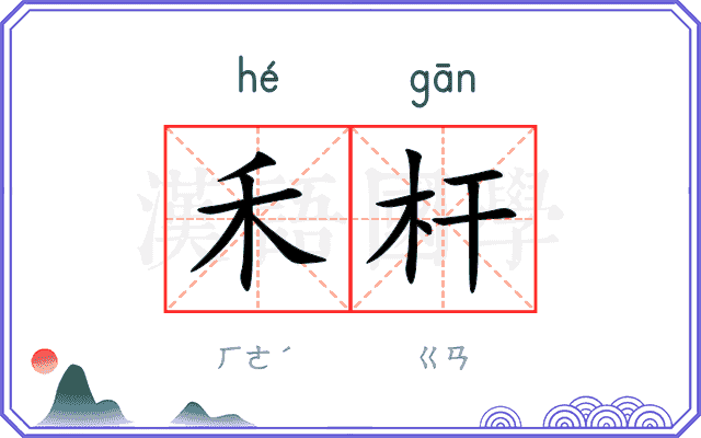 禾杆