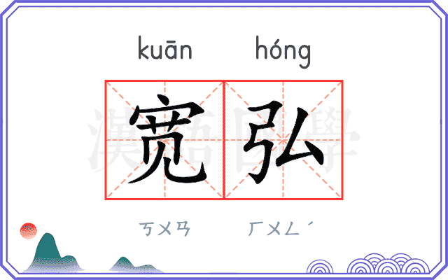宽弘