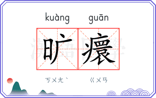 旷癏