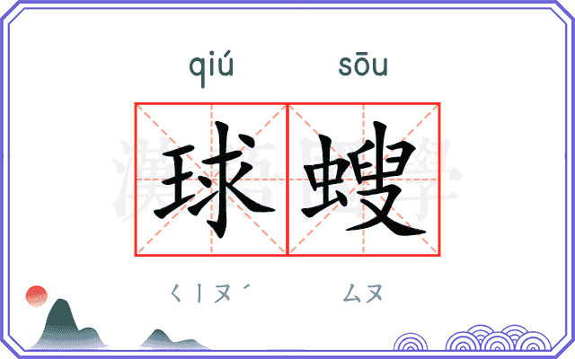 球螋