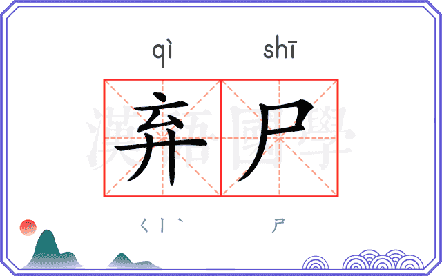 弃尸