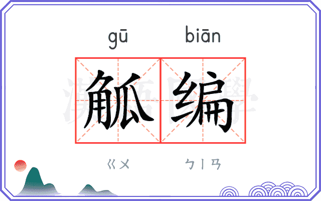 觚编
