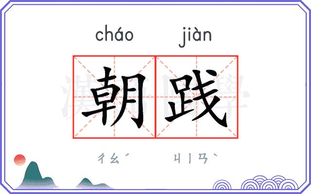 朝践
