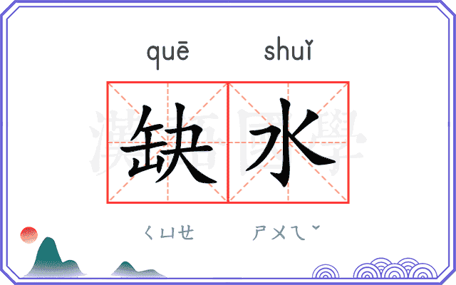 缺水