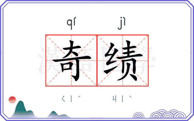 奇绩