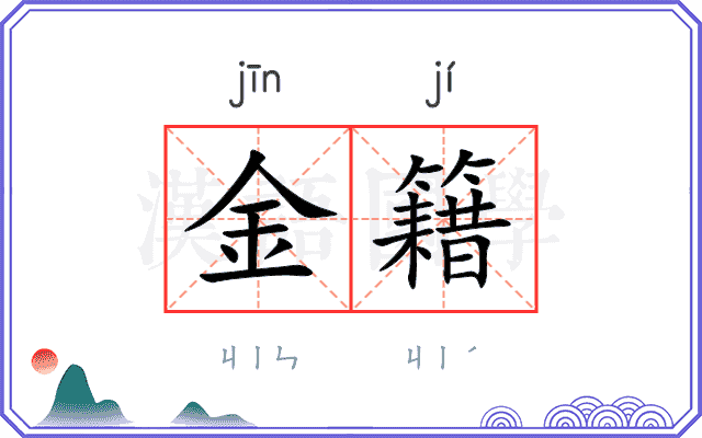 金籍
