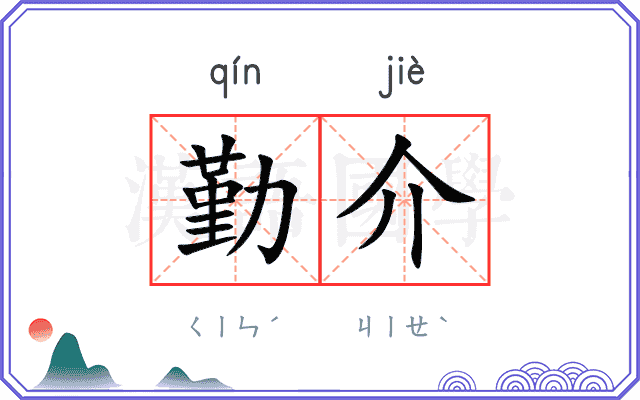 勤介