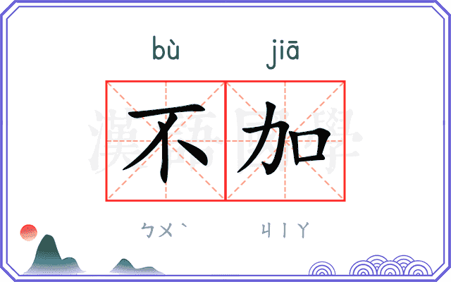 不加