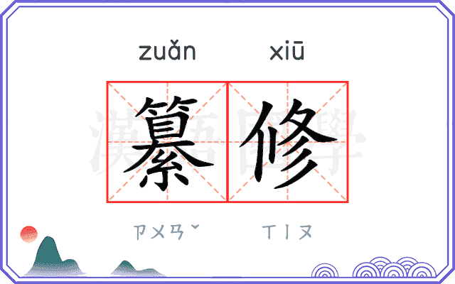 纂修