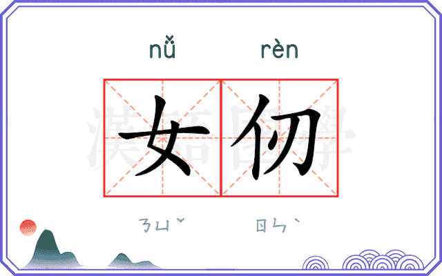 女仞