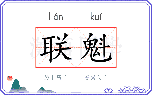 联魁