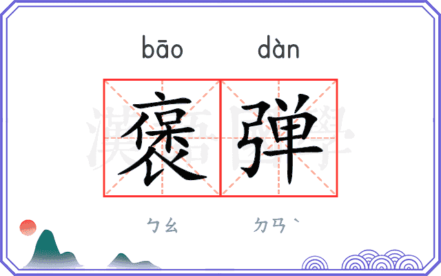 褒弹