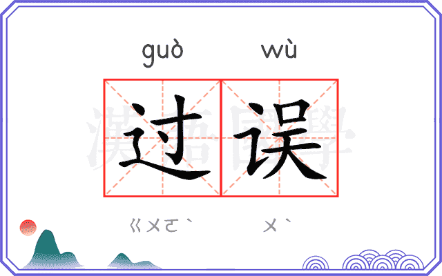 过误