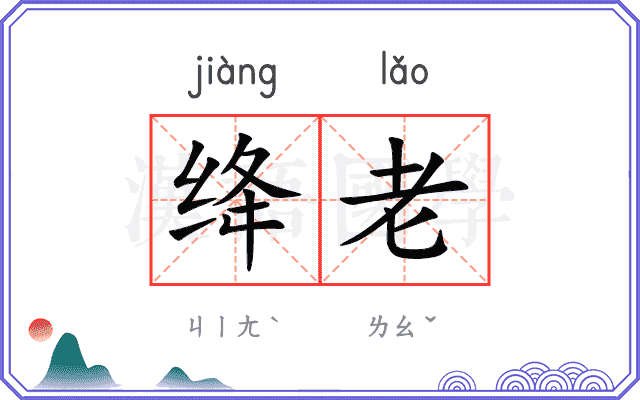 绛老