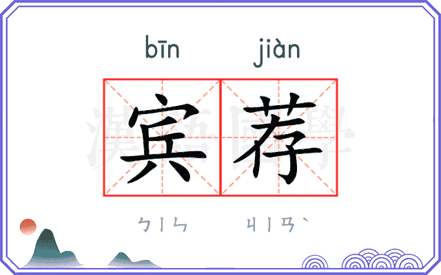 宾荐