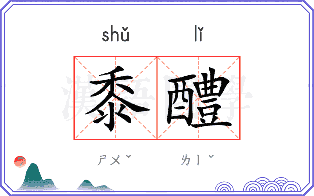 黍醴