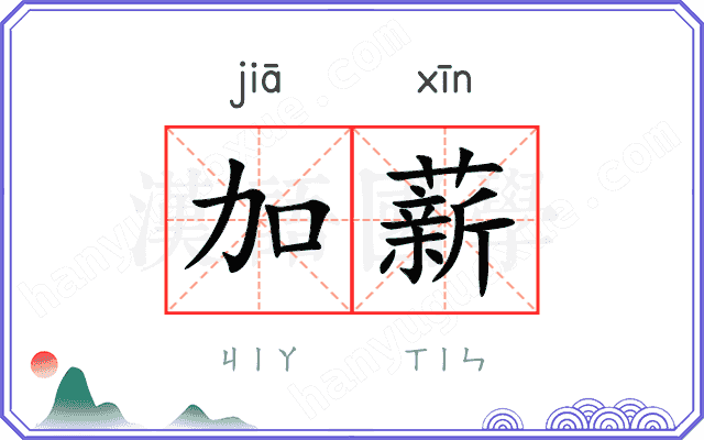 加薪