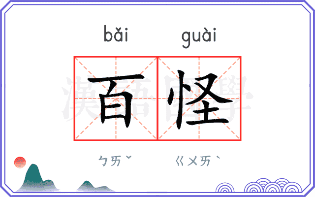 百怪