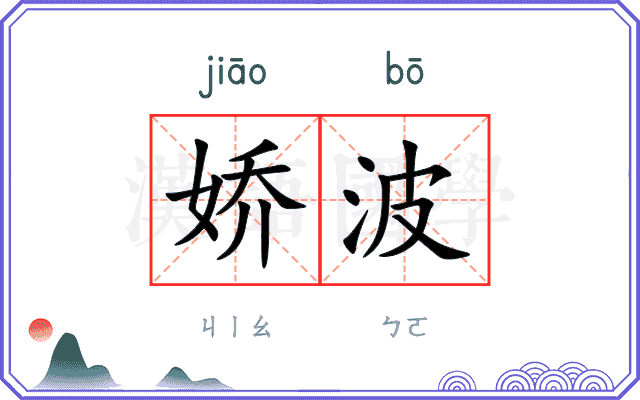 娇波