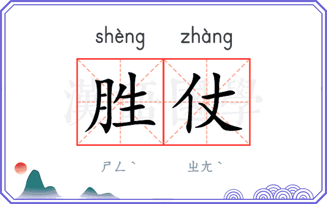 胜仗