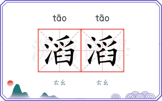 滔滔