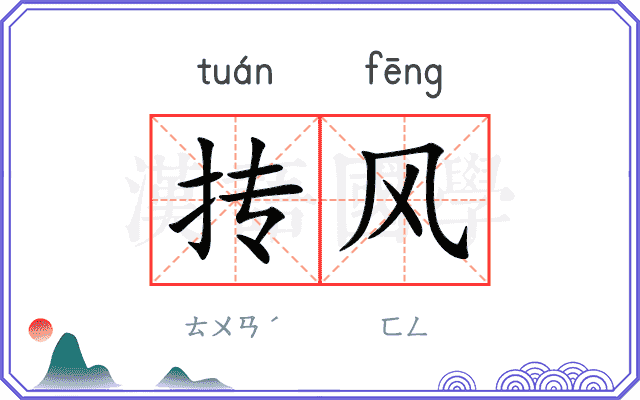 抟风