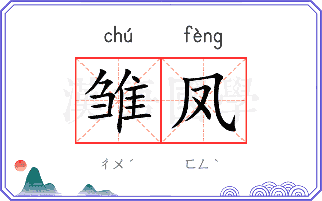 雏凤