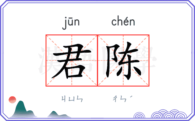 君陈