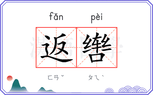 返辔