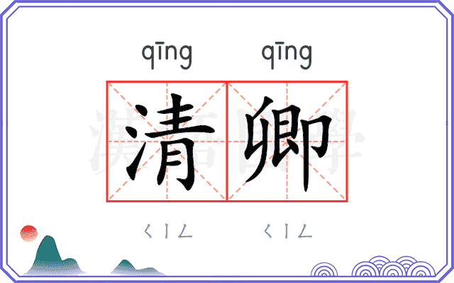 清卿