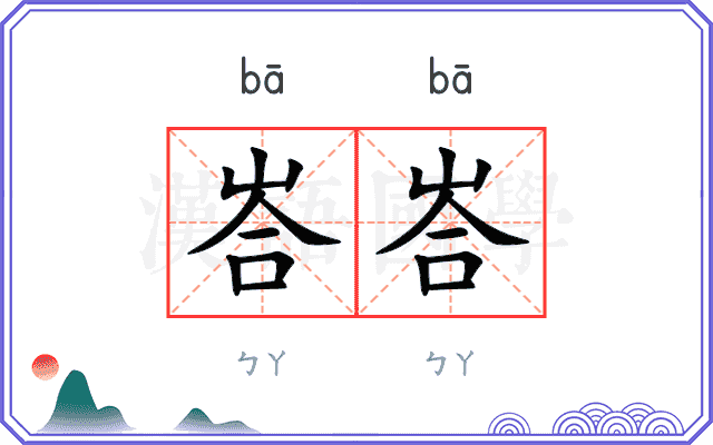 峇峇