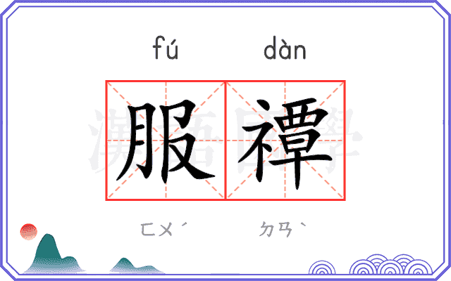 服禫