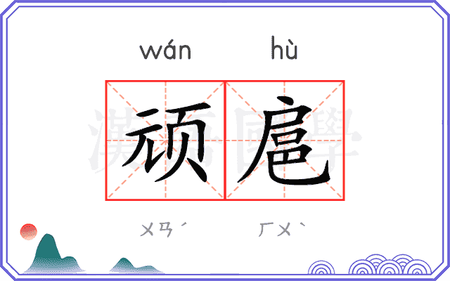 顽扈