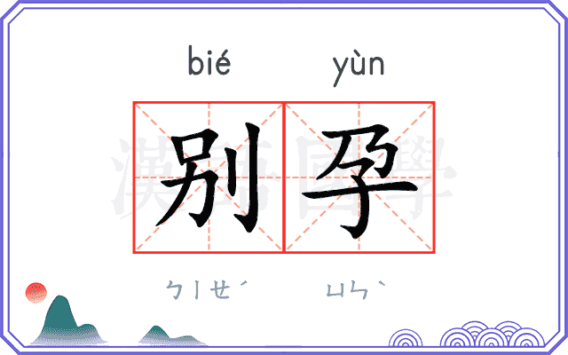 别孕