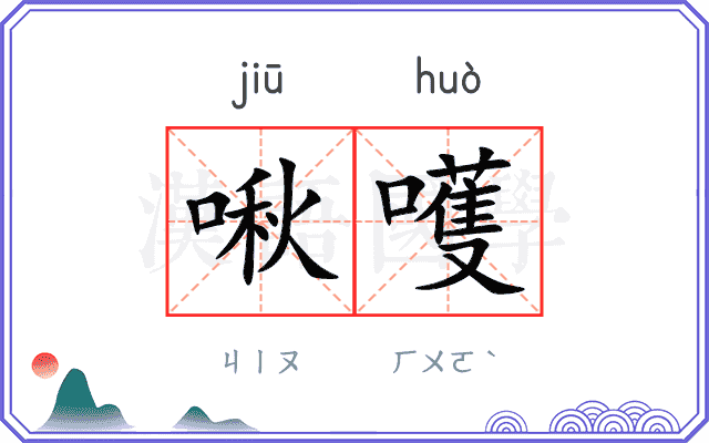 啾嚄