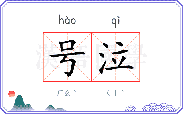 号泣
