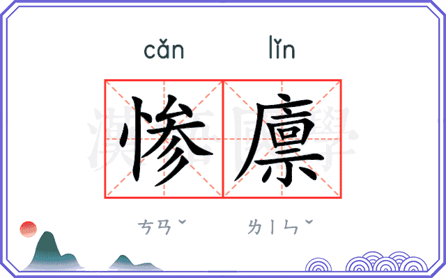 惨廪