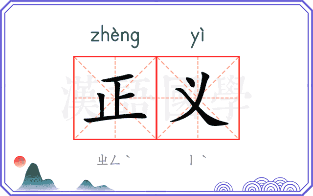 正义