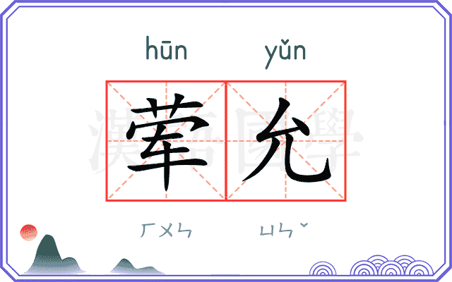 荤允