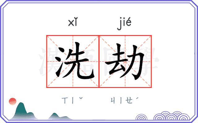 洗劫