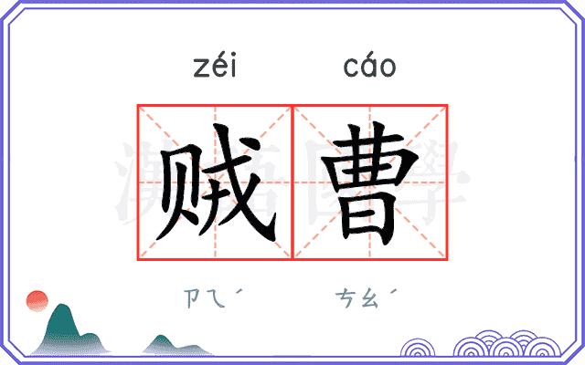 贼曹