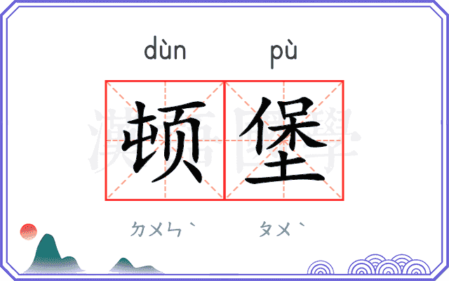 顿堡