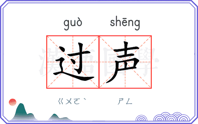 过声