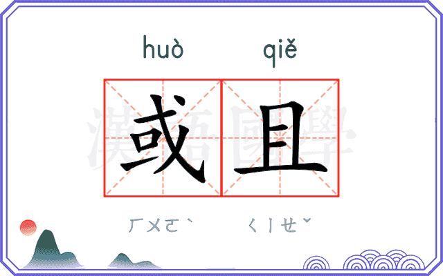 或且