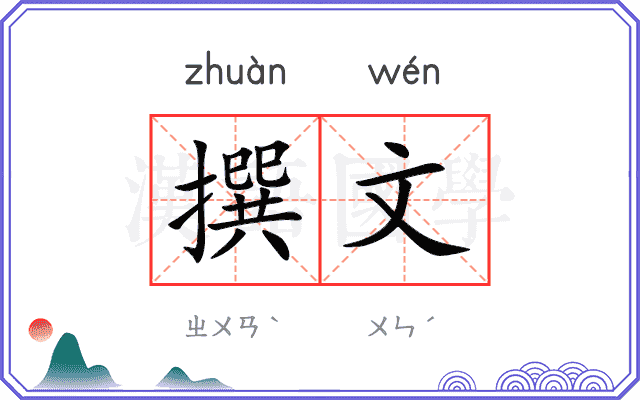 撰文